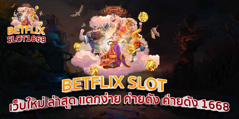 BETFLIX SLOT เว็บใหม่ ล่าสุด เเตกง่าย ค่ายดัง ค่ายดัง 1668