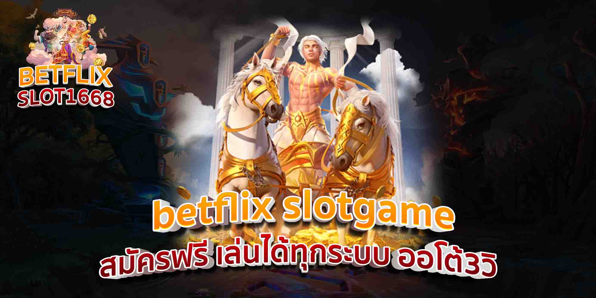 betflix-slotgame-สมัครฟรี-เล่นได้ทุกระบบ-ออโต้3วิ