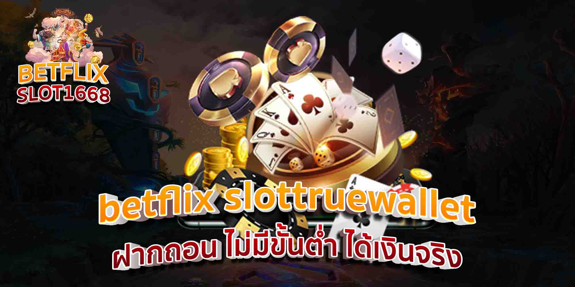 betflix-slottruewallet-ฝากถอน-ไม่มีขั้นต่ำ-ได้เงินจริง
