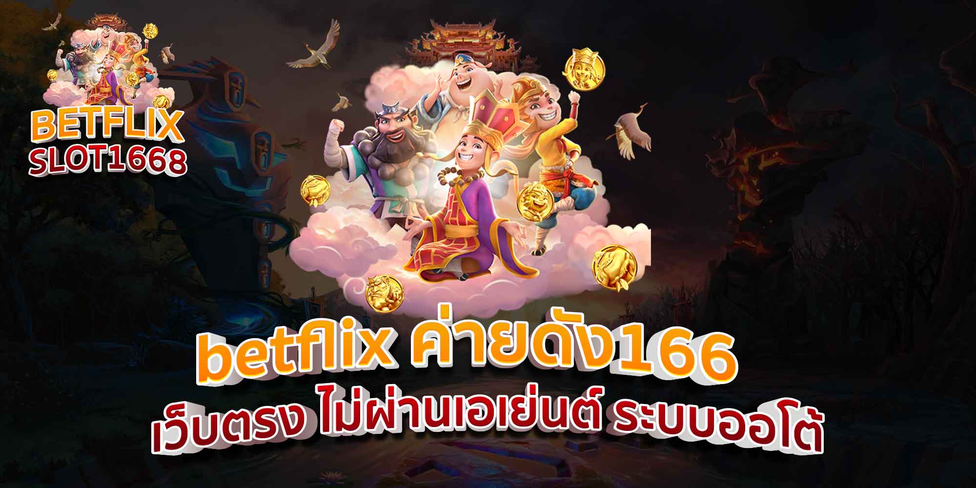 betflix ค่ายดัง1668 เว็บตรง ไม่ผ่านเอเย่นต์ ระบบออโต้