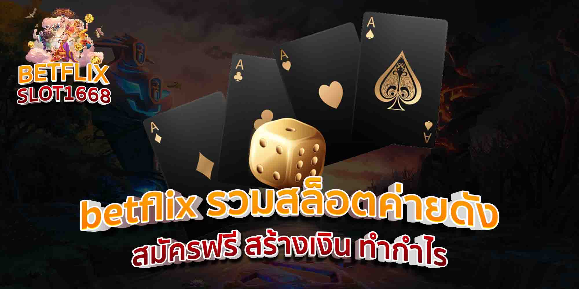 betflix-รวมสล็อตค่ายดัง-สมัครฟรี-สร้างเงิน-ทำกำไร