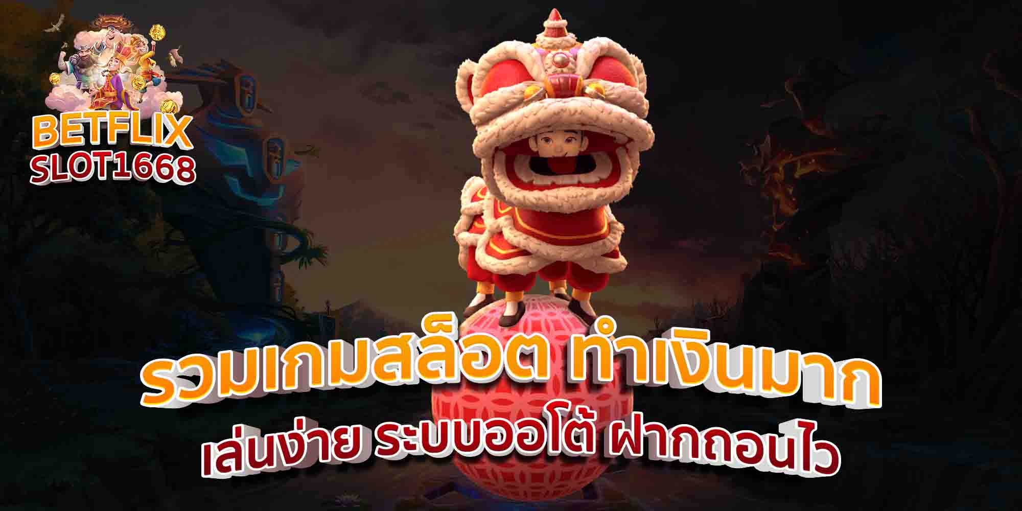 รวมเกมสล็อต-ทำเงินมาก-เล่นง่าย-ระบบออโต้-ฝากถอนไว
