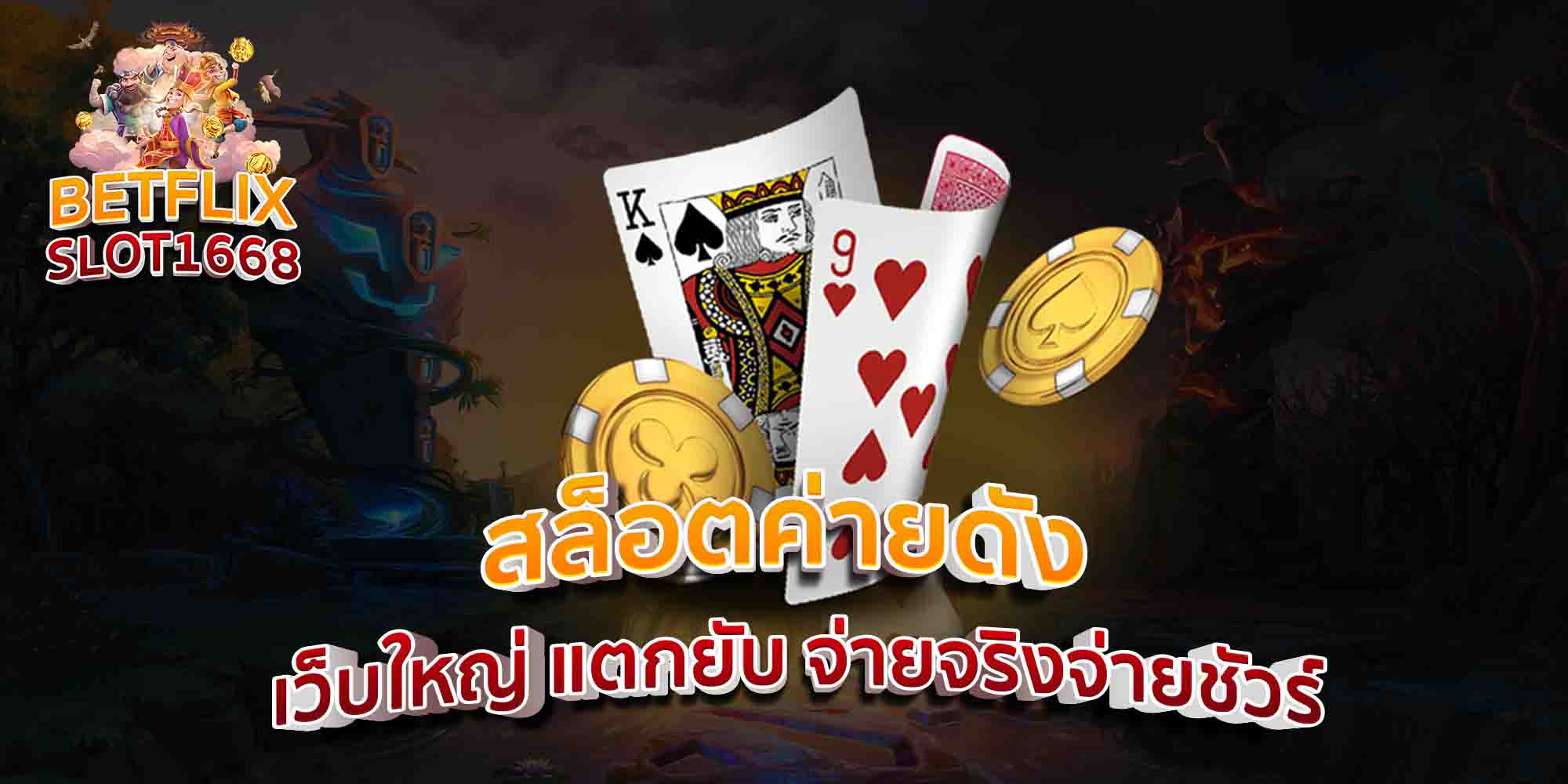 สล็อตค่ายดัง-เว็บใหญ่-แตกยับ-จ่ายจริงจ่ายชัวร์