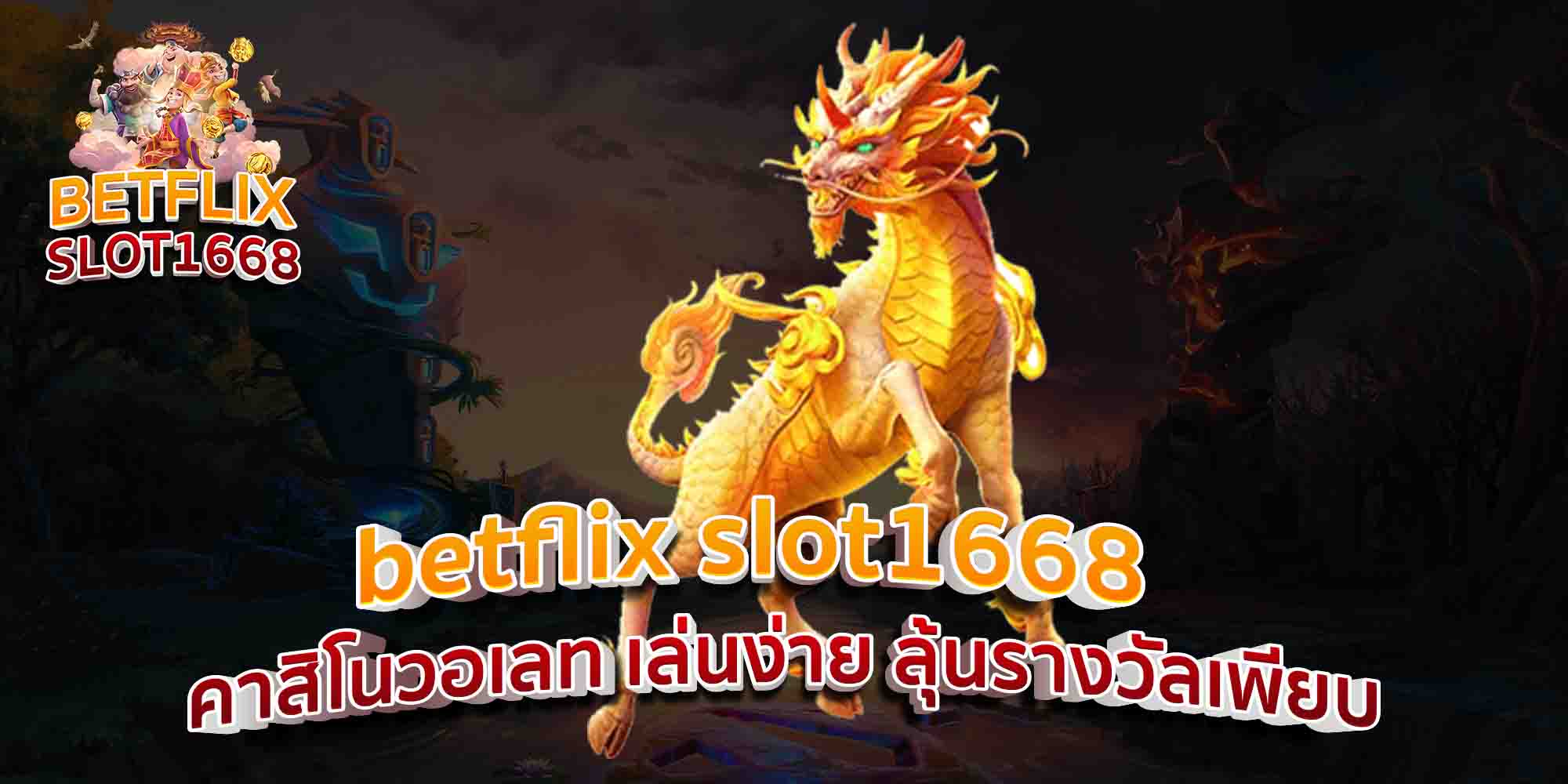 betflix-slot1668-คาสิโนวอเลท-เล่นง่าย-ลุ้นรางวัลเพียบ