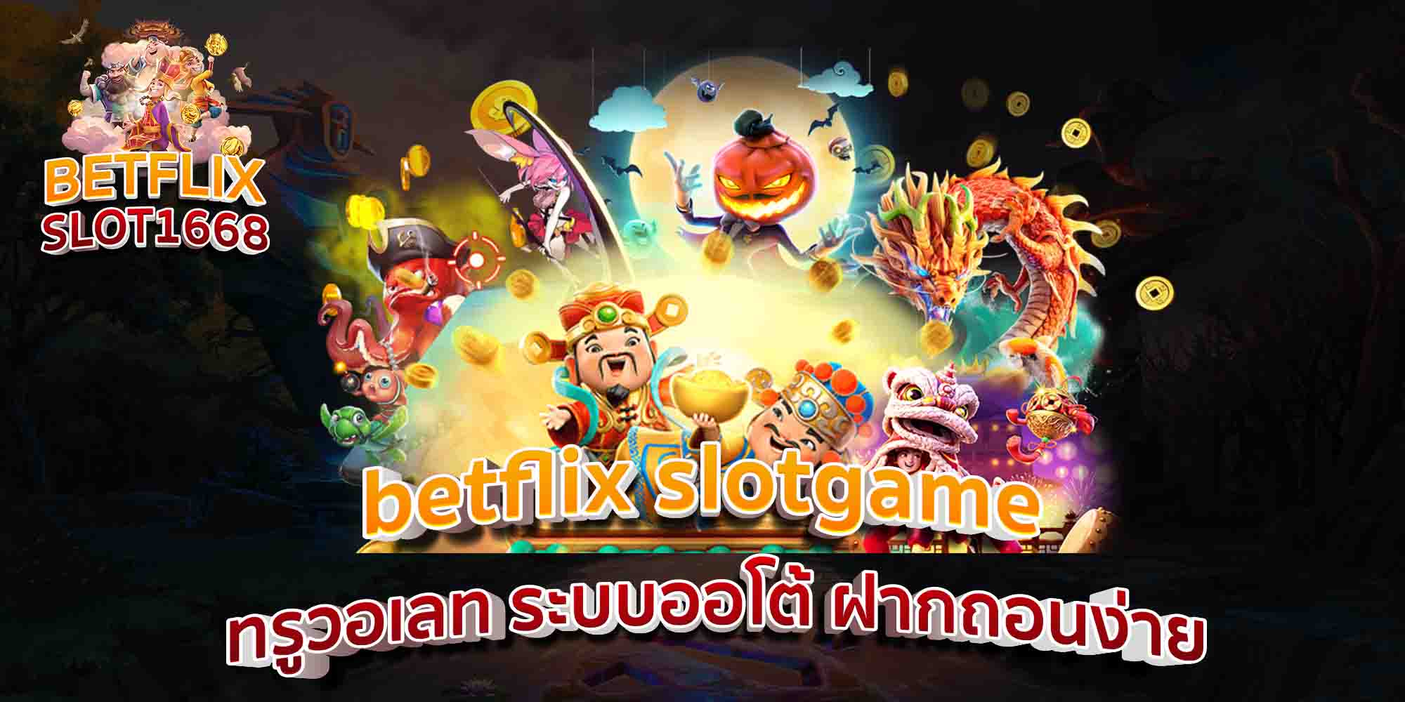 betflix-slotgame-ทรูวอเลท-ระบบออโต้-ฝากถอนง่าย