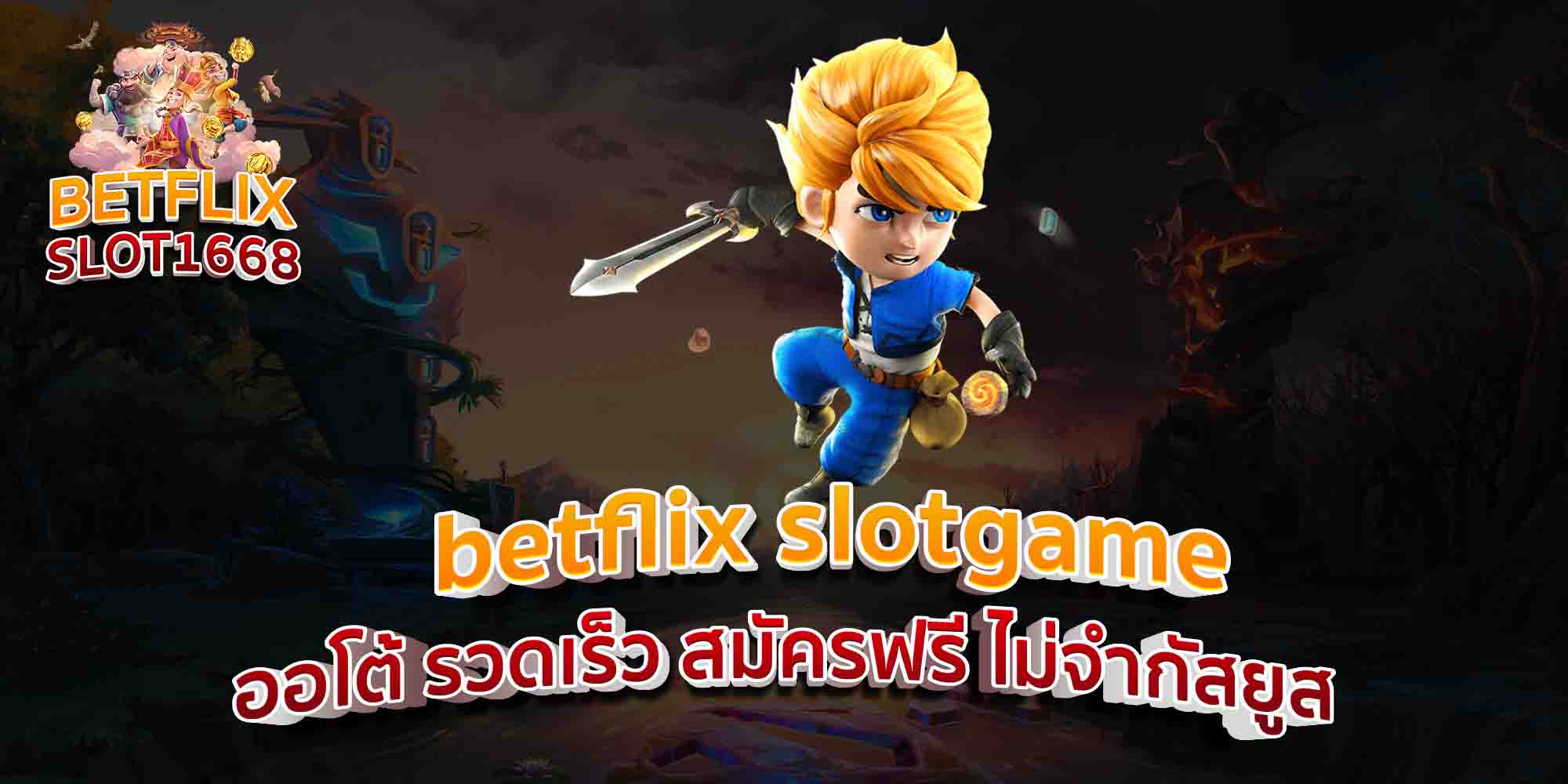 betflix-slotgame-ออโต้-รวดเร็ว-สมัครฟรี-ไม่จำกัสยูส