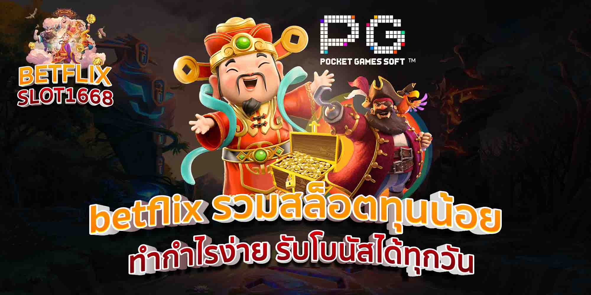betflix-รวมสล็อตทุนน้อย-ทำกำไรง่าย-รับโบนัสได้ทุกวัน