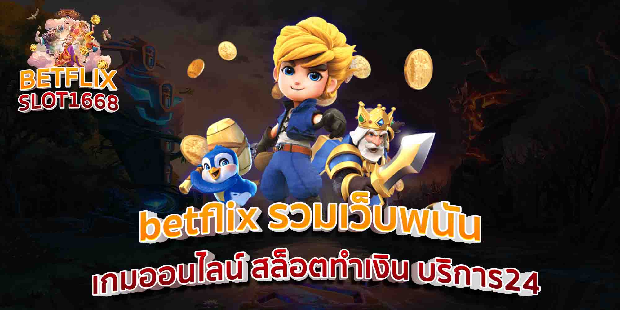betflix-รวมเว็บพนัน-เกมออนไลน์-สล็อตทำเงิน-บริการ24