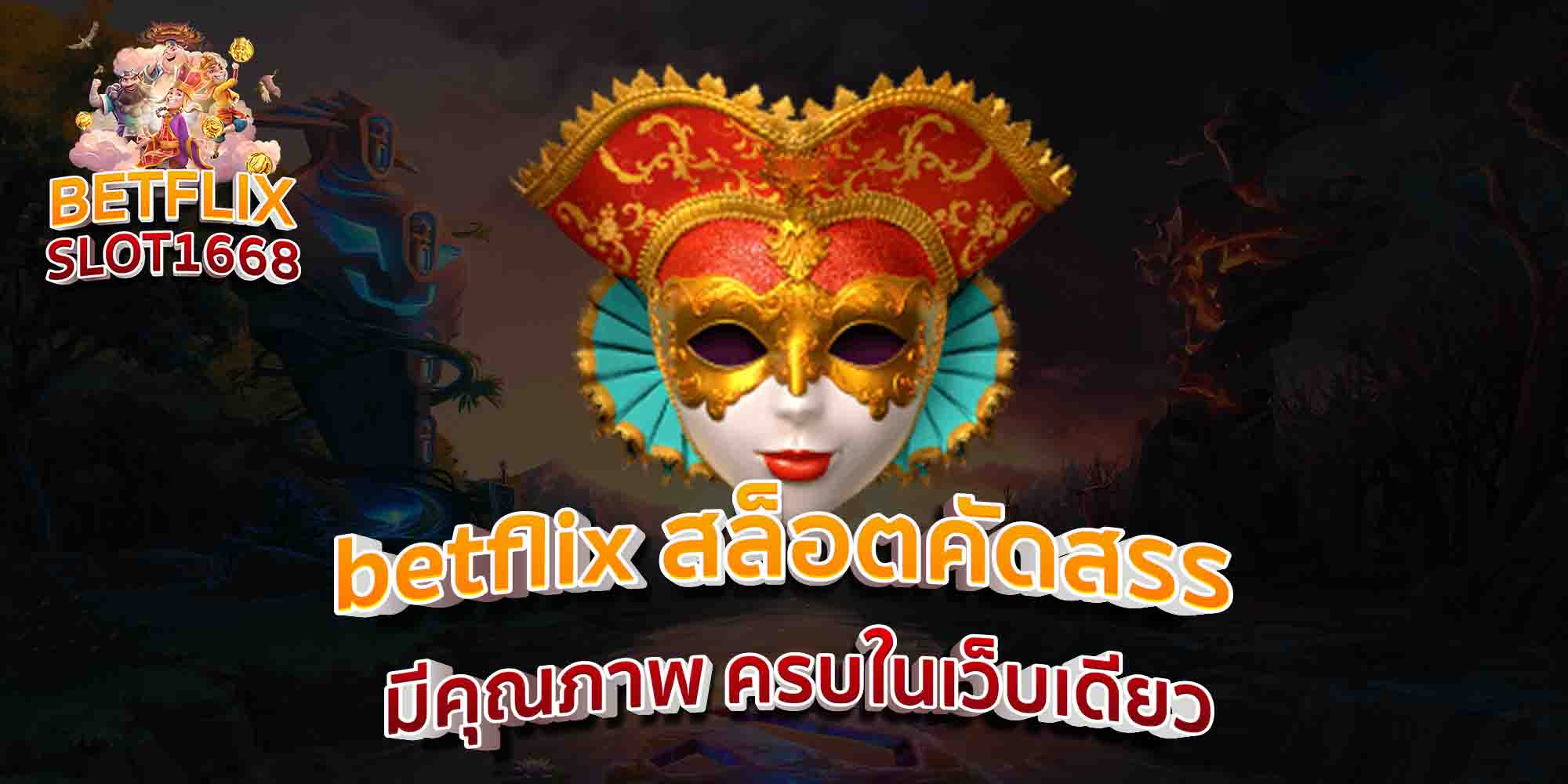 betflix-สล็อตคัดสรร-มีคุณภาพ-ครบในเว็บเดียว-