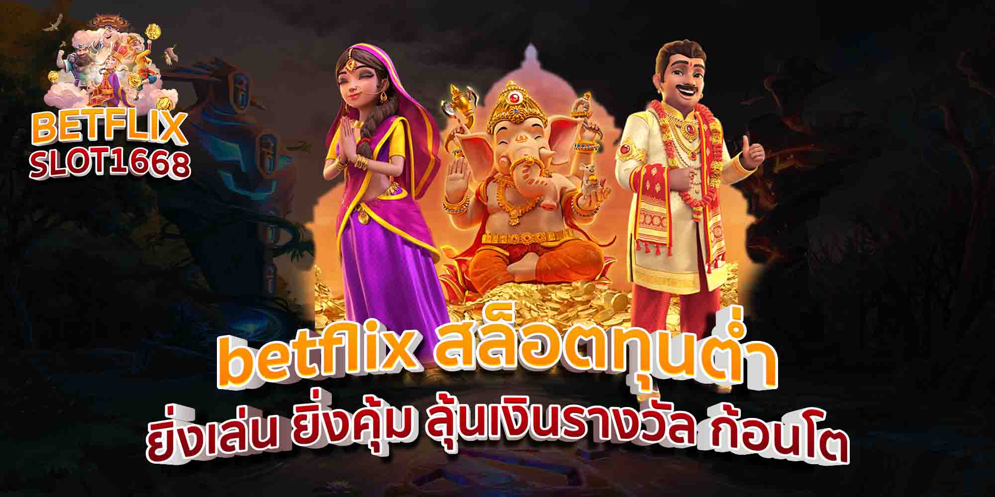 betflix-สล็อตทุนต่ำ-ยิ่งเล่น-ยิ่งคุ้ม-ลุ้นเงินรางวัล-ก้อนโต
