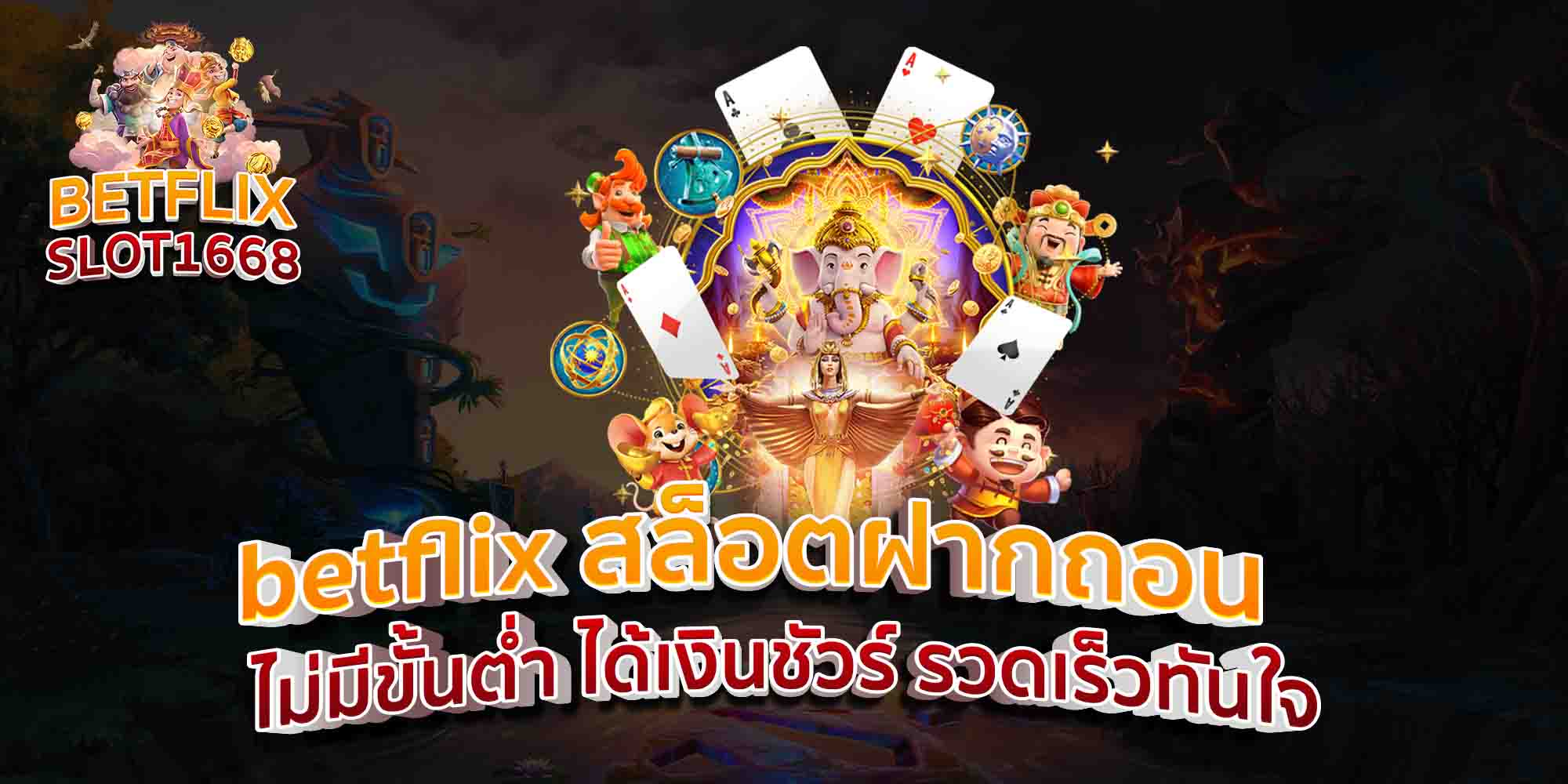 betflix-สล็อตฝากถอน-ไม่มีขั้นต่ำ-ได้เงินชัวร์-รวดเร็วทันใจ