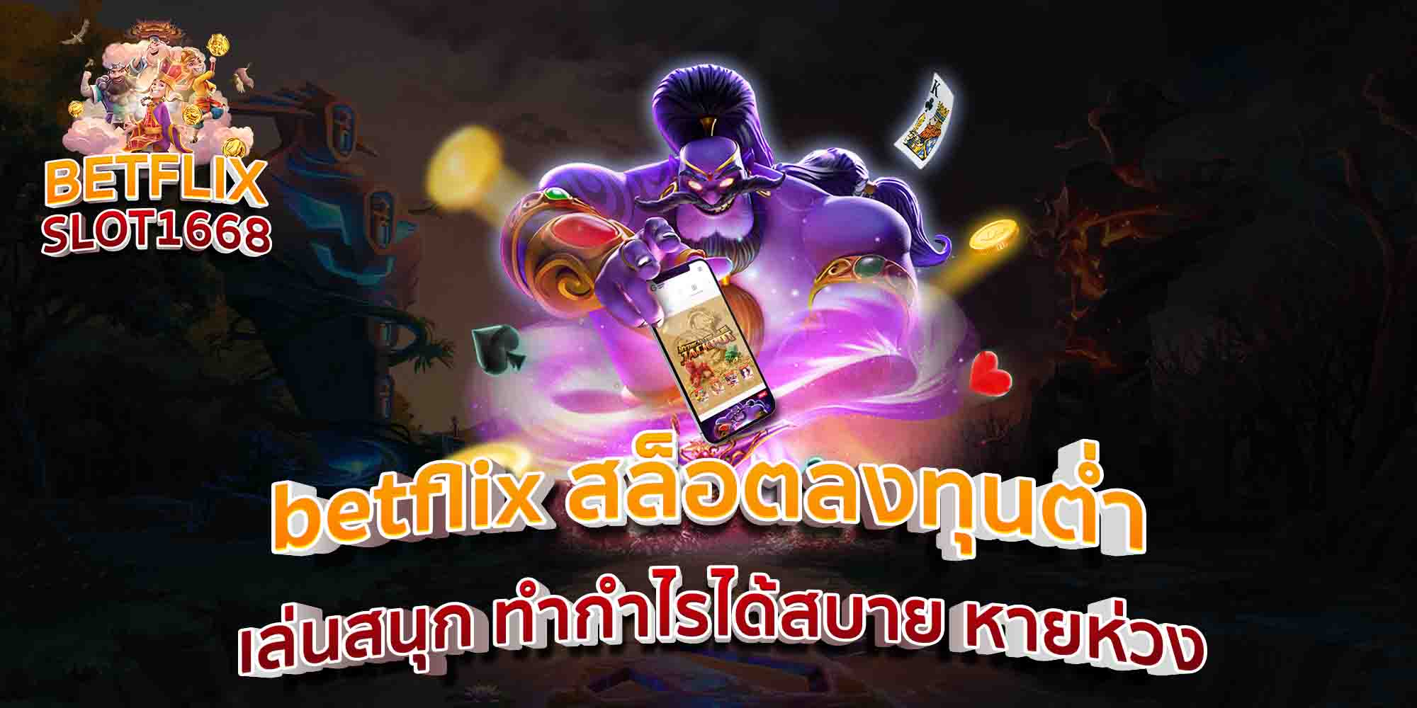 betflix-สล็อตลงทุนต่ำ-เล่นสนุก-ทำกำไรได้สบาย-หายห่วง