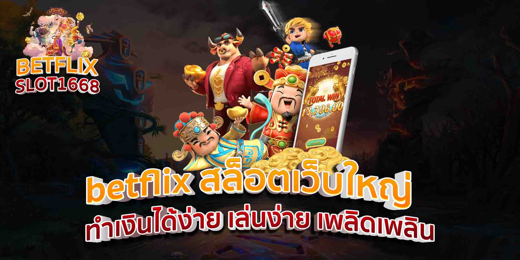 betflix-สล็อตเว็บใหญ่-ทำเงินได้ง่าย-เล่นง่าย-เพลิดเพลิน