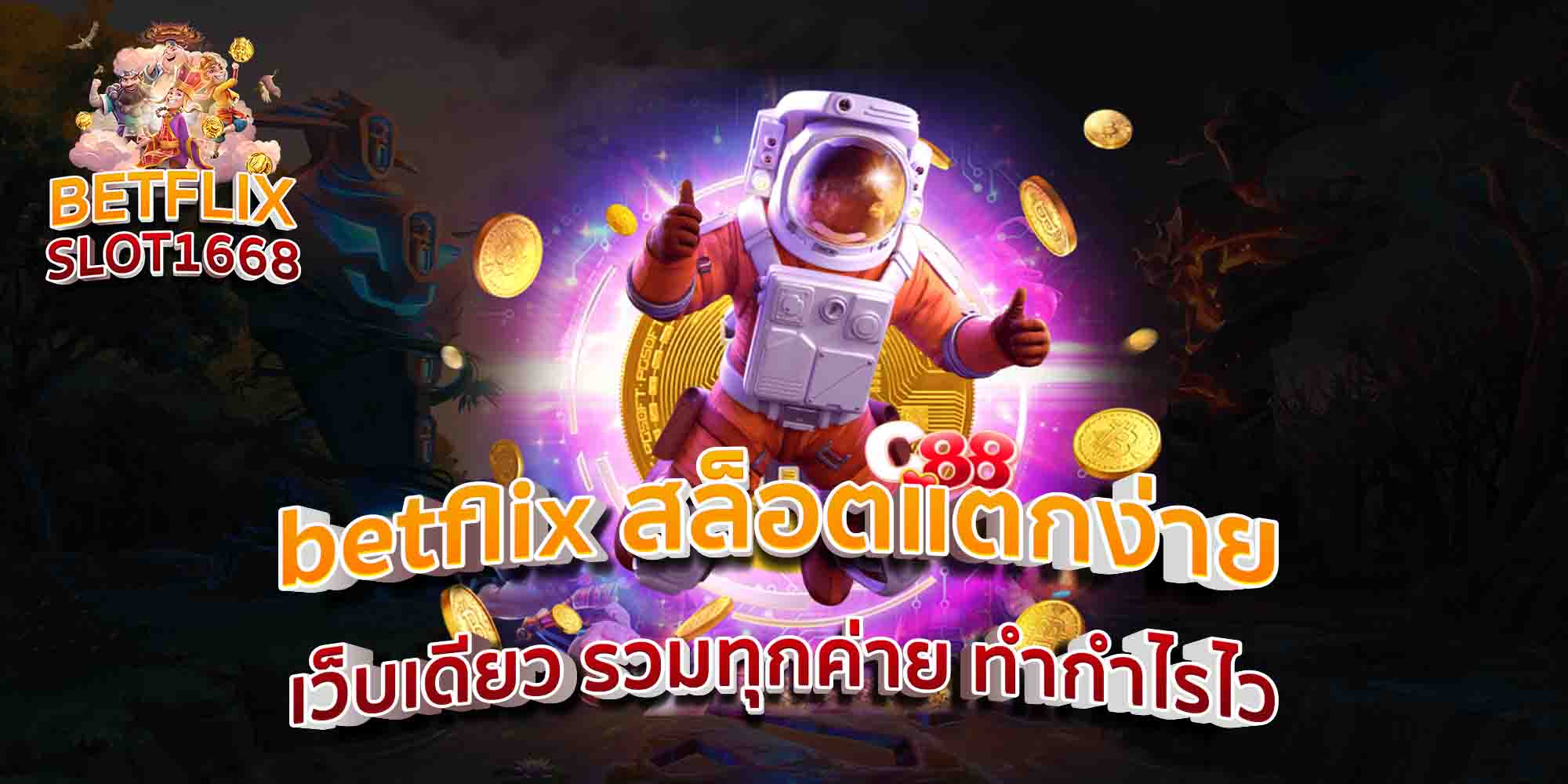 betflix-สล็อตแตกง่าย-เว็บเดียว-รวมทุกค่าย-ทำกำไรไว