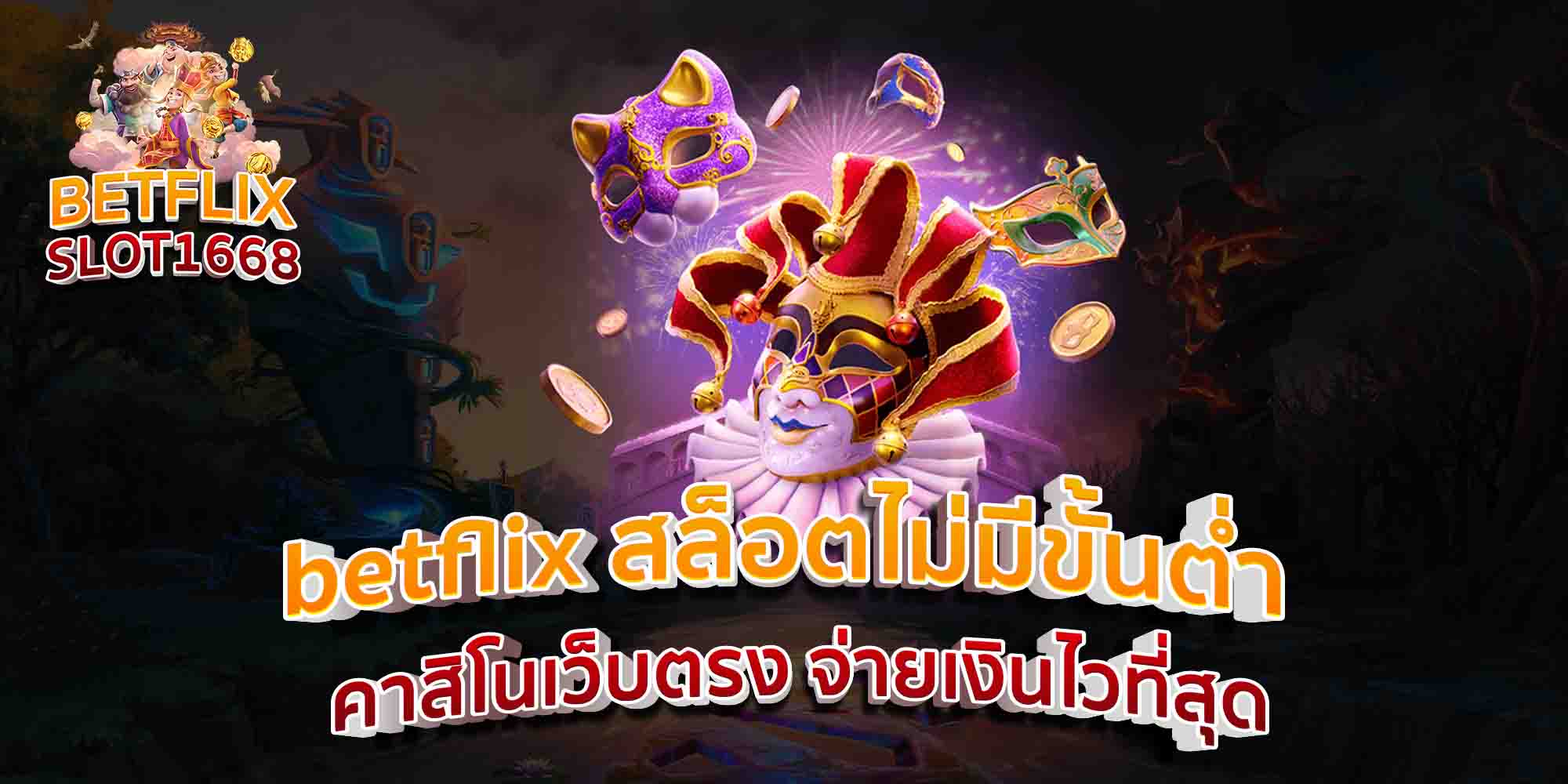 betflix-สล็อตไม่มีขั้นต่ำ-คาสิโนเว็บตรง-จ่ายเงินไวที่สุด