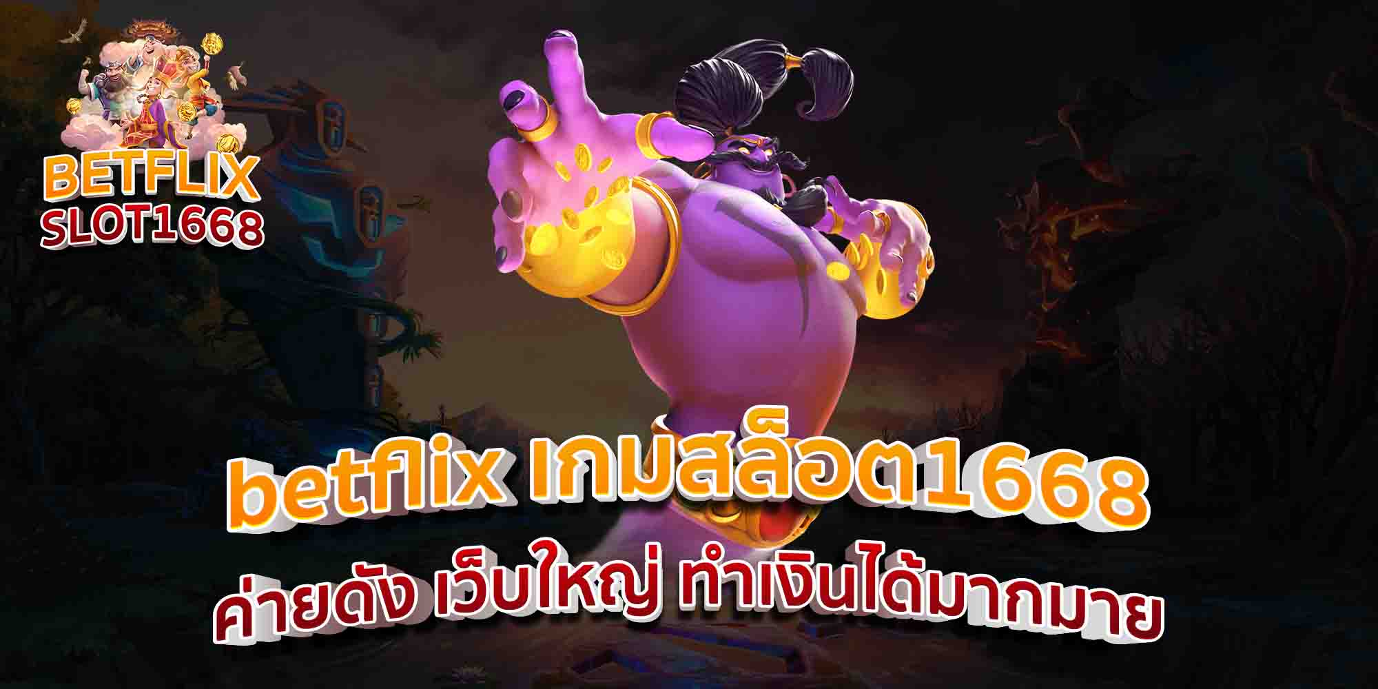 betflix-เกมสล็อต1668-ค่ายดัง-เว็บใหญ่-ทำเงินได้มากมาย