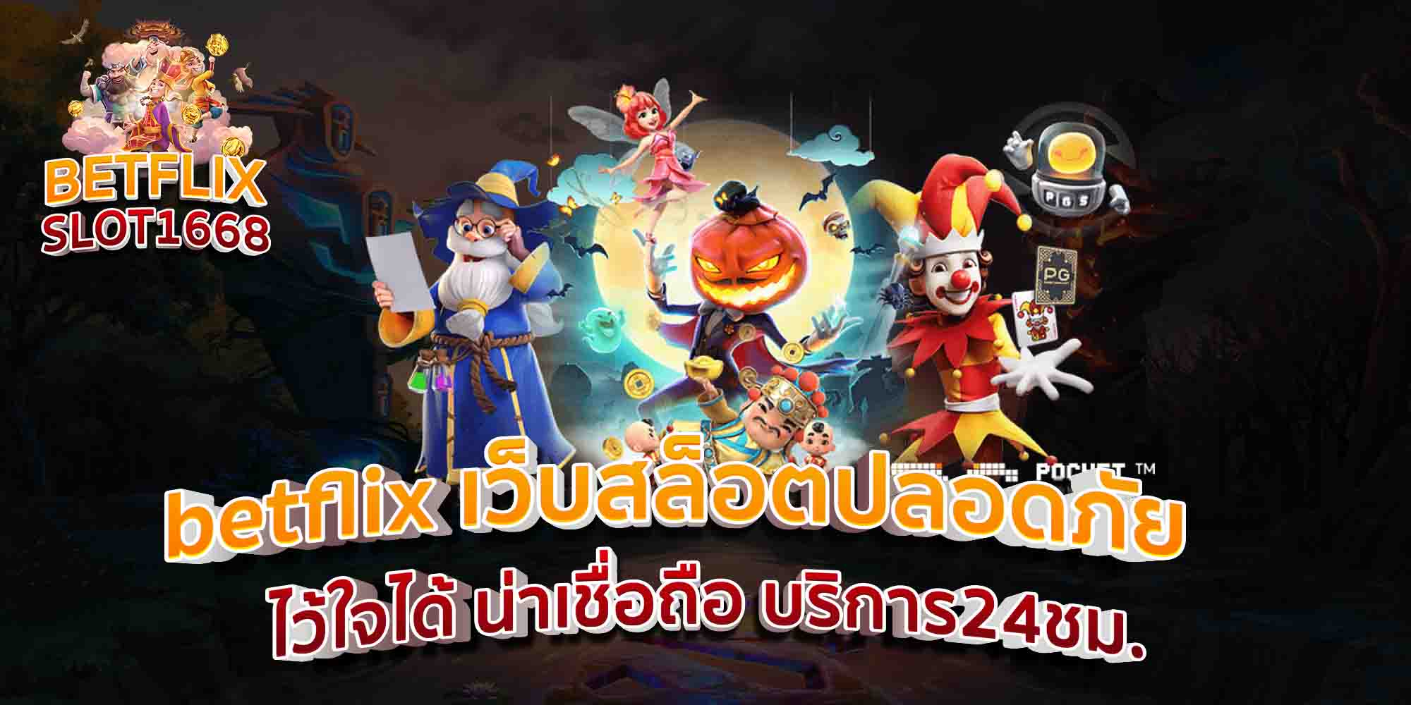 betflix-เว็บสล็อตปลอดภัย-ไว้ใจได้-น่าเชื่อถือ-บริการ24ชม.