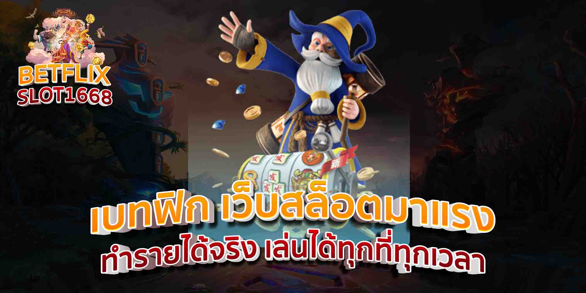 เบทฟิก-เว็บสล็อตมาแรง-ทำรายได้จริง-เล่นได้ทุกที่ทุกเวลา
