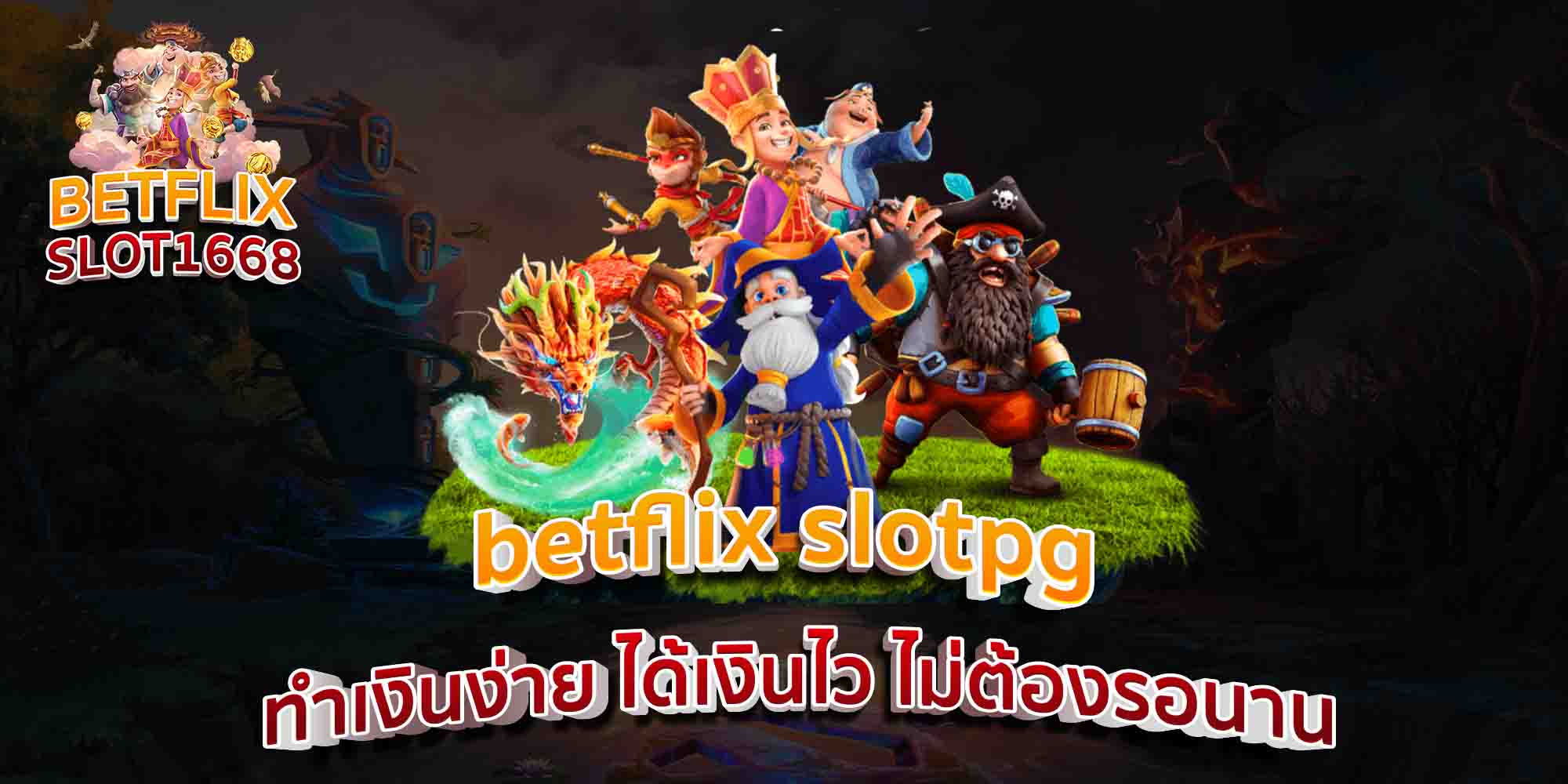 betflix-slotpg-ทำเงินง่าย-ได้เงินไว-ไม่ต้องรอนาน