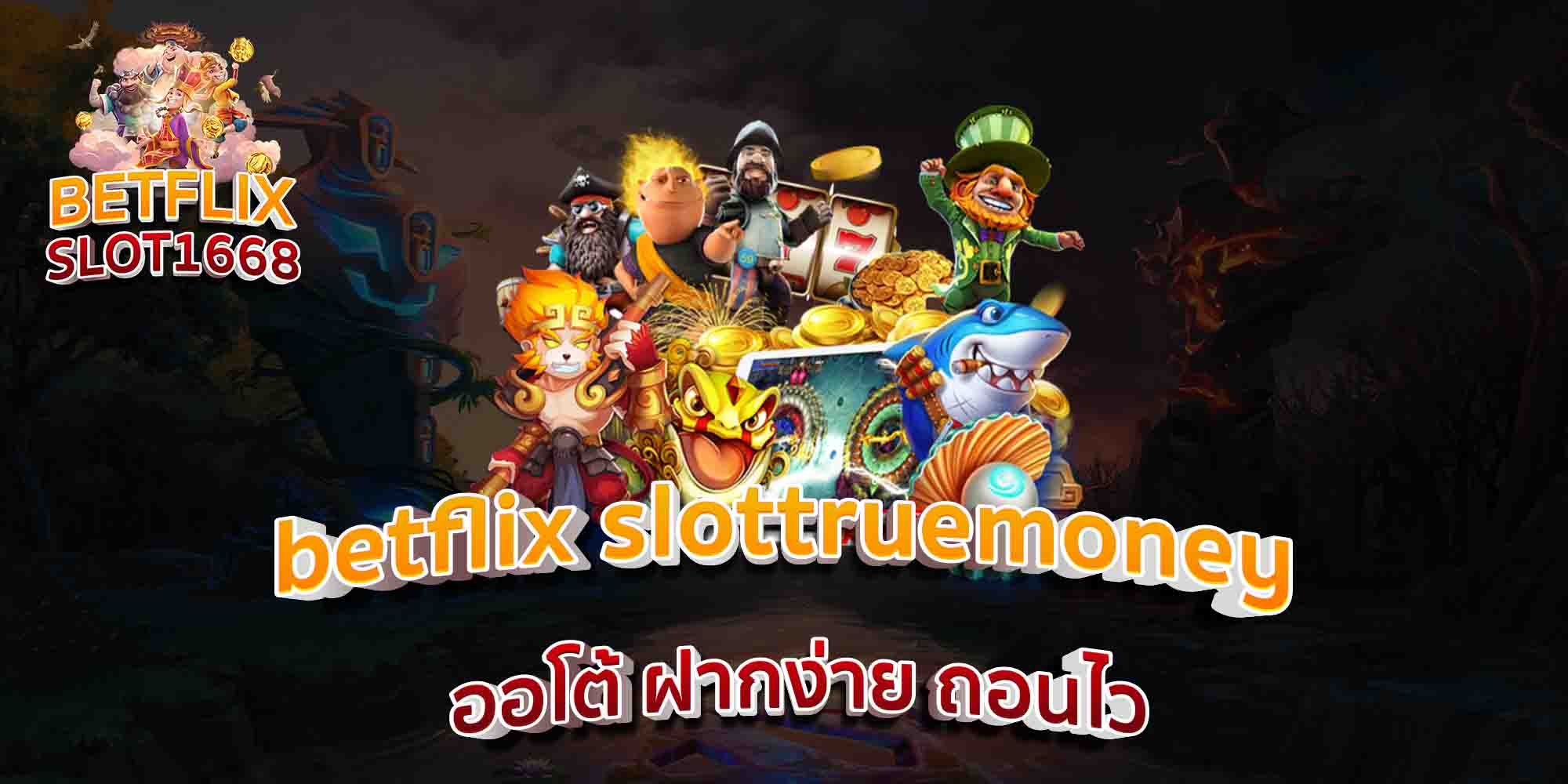 betflix-slottruemoney-ออโต้-ฝากง่าย-ถอนไว