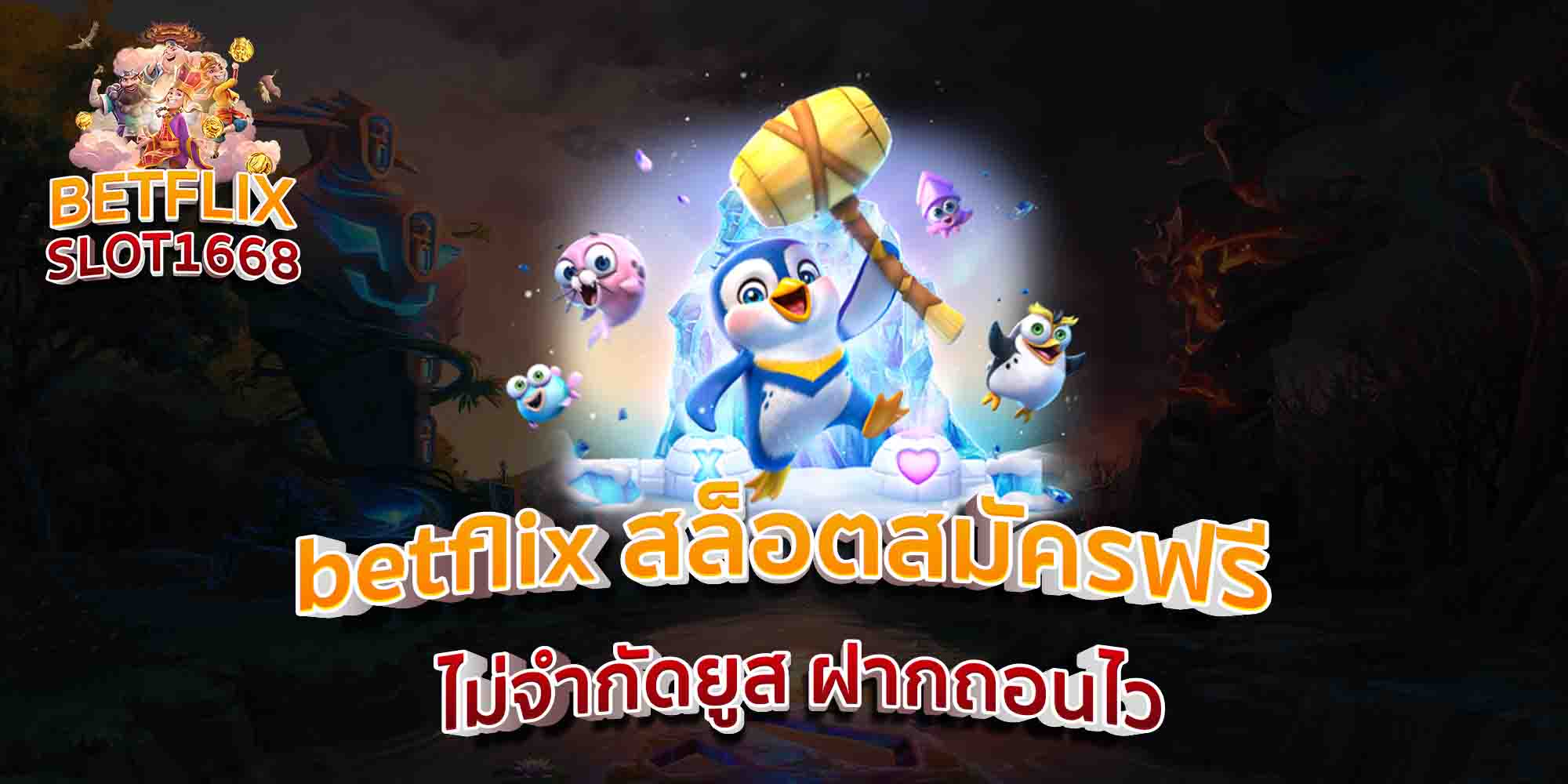 betflix-สล็อตสมัครฟรี-ไม่จำกัดยูส-ฝากถอนไว