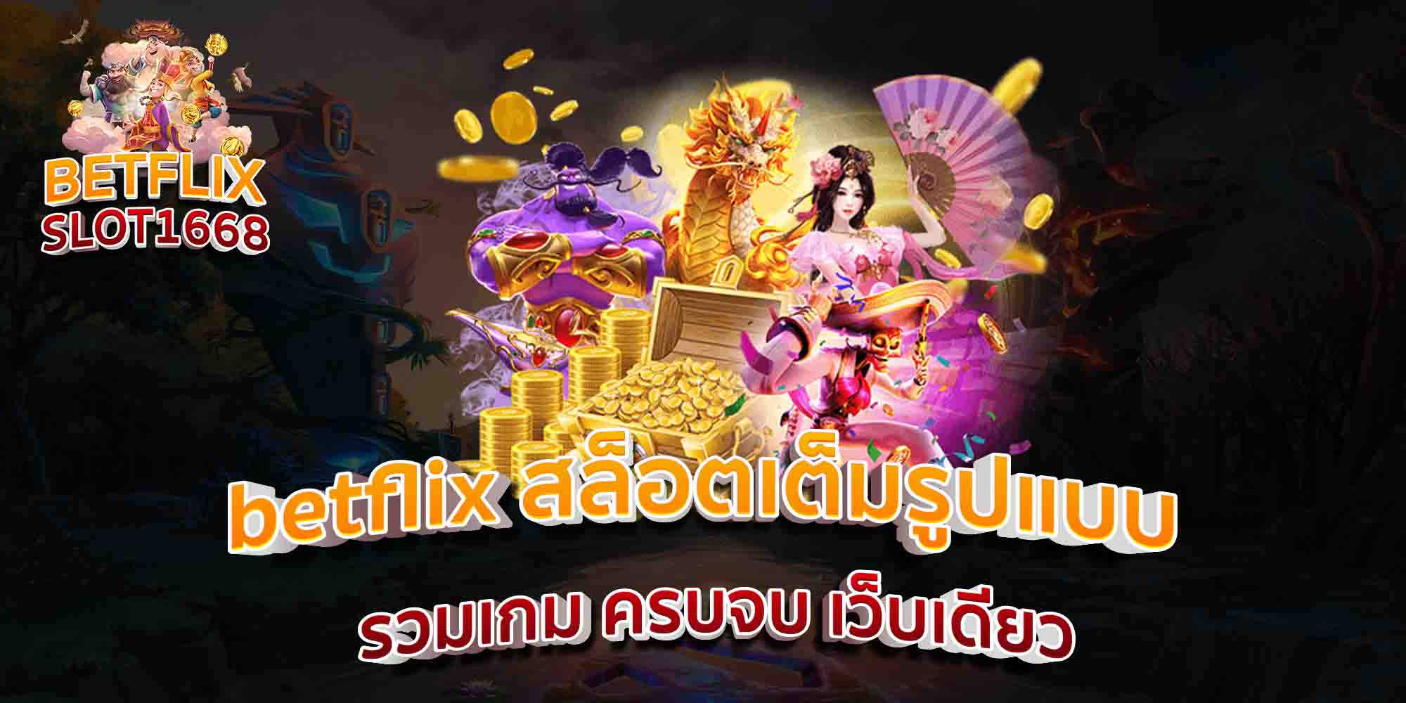 betflix-สล็อตเต็มรูปแบบ-รวมเกม-ครบจบ-เว็บเดียว