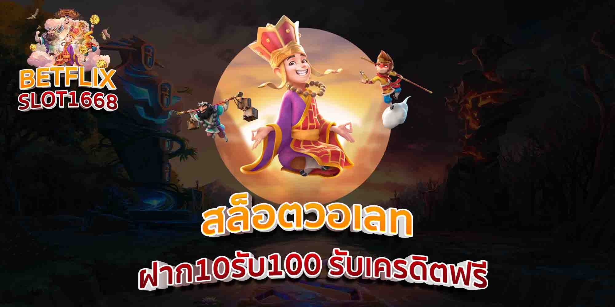 สล็อตวอเลท-ฝาก10รับ100-รับเครดิตฟรี