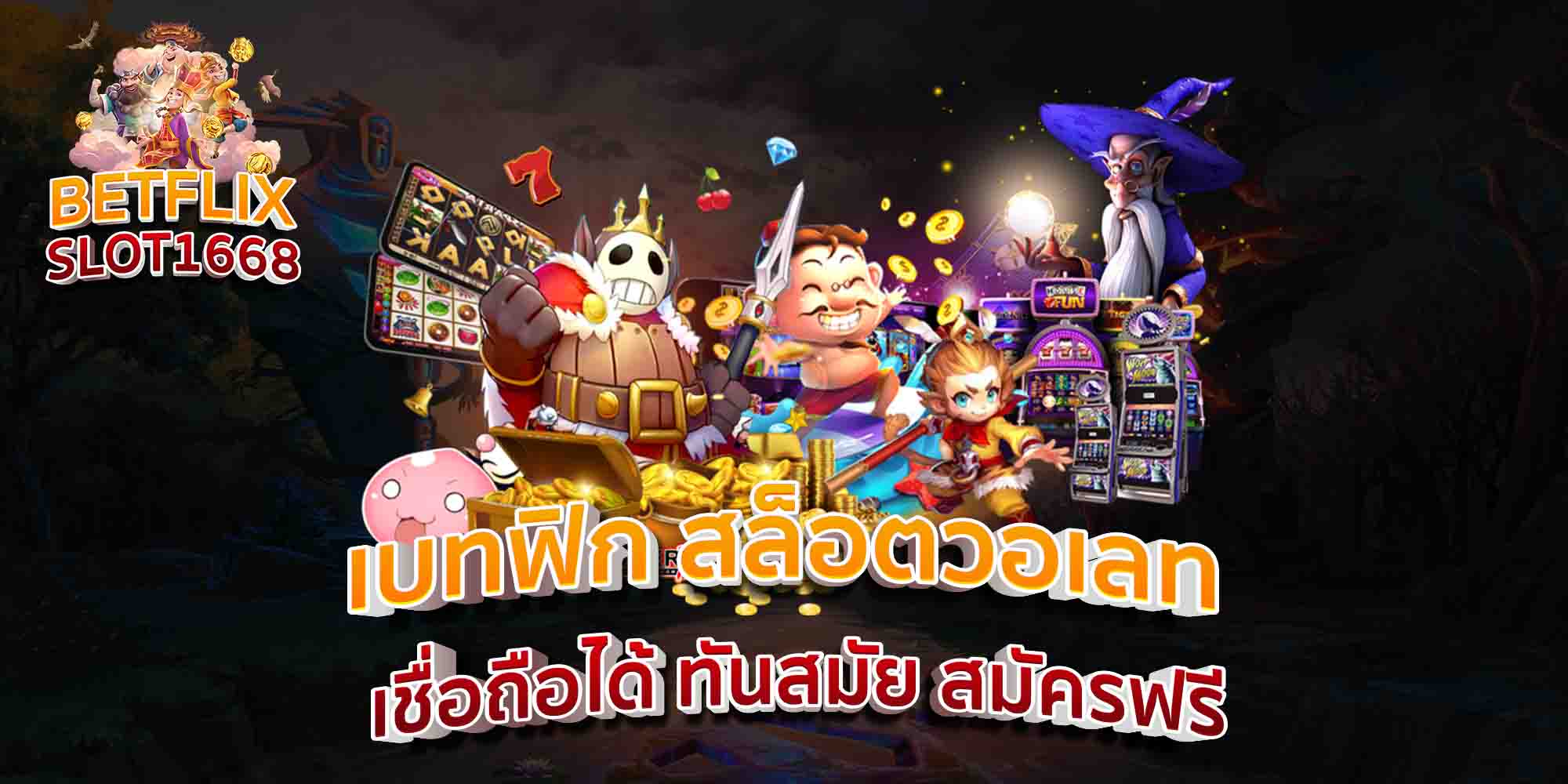 เบทฟิก-สล็อตวอเลท-เชื่อถือได้-ทันสมัย-สมัครฟรี