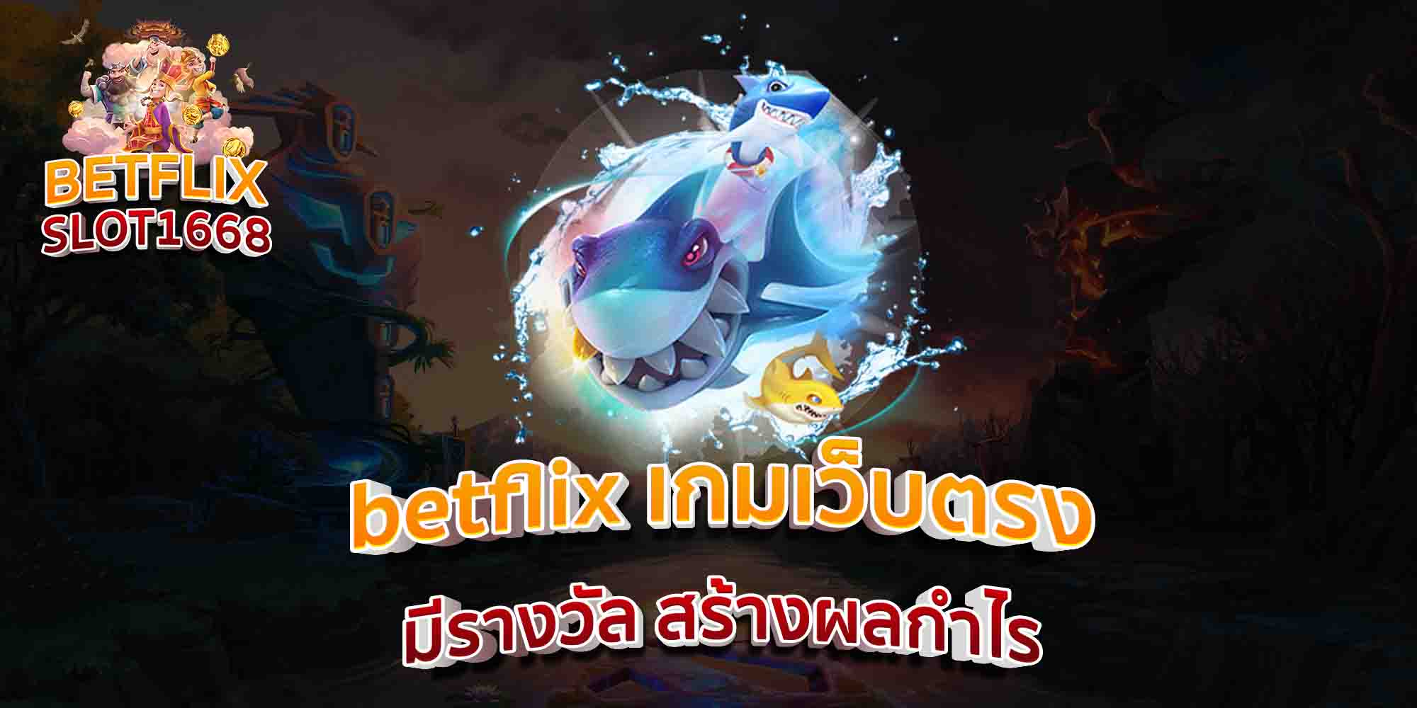betflix-เกมเว็บตรง-มีรางวัล-สร้างผลกำไร-